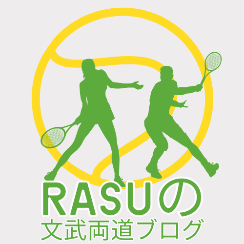 RASUの文武両道ブログ
